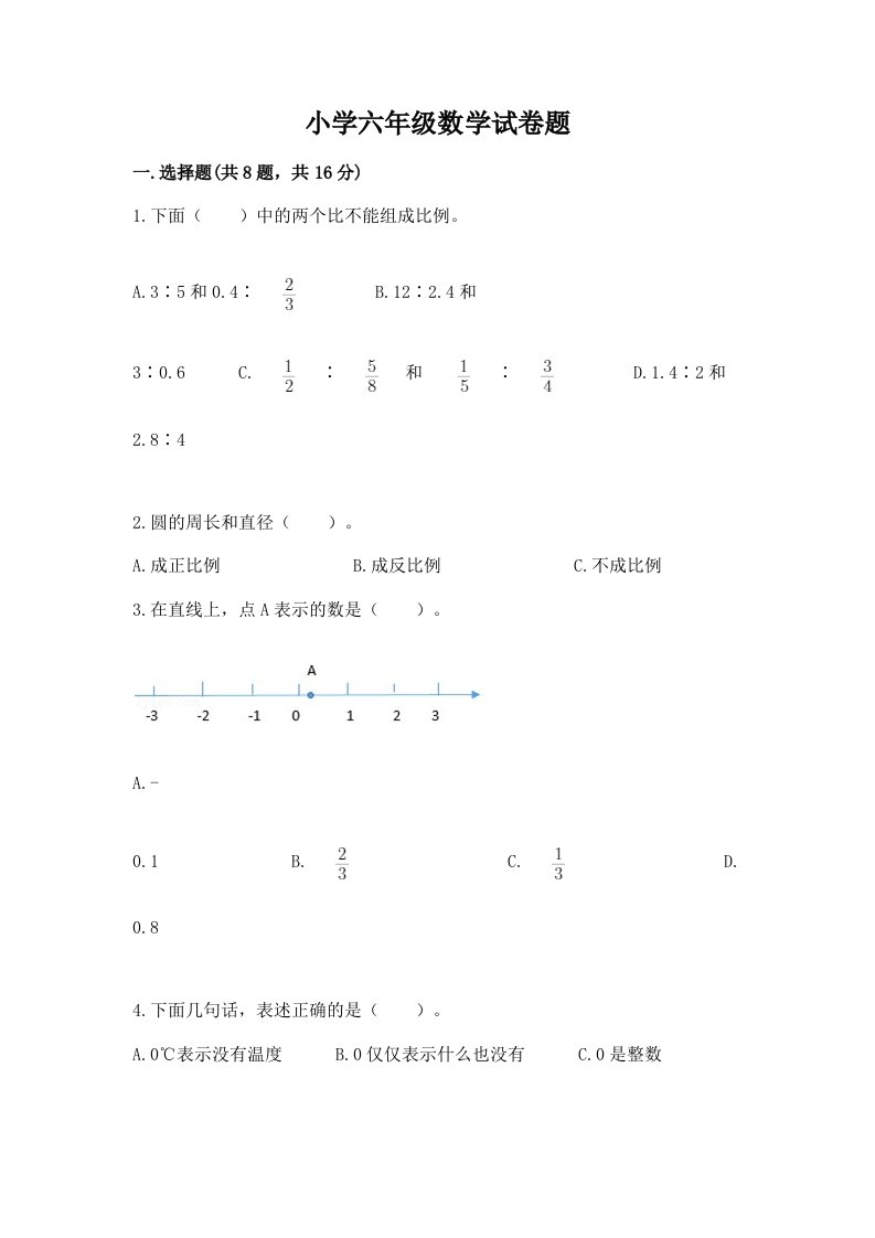 小学六年级数学试卷题附答案【基础题】