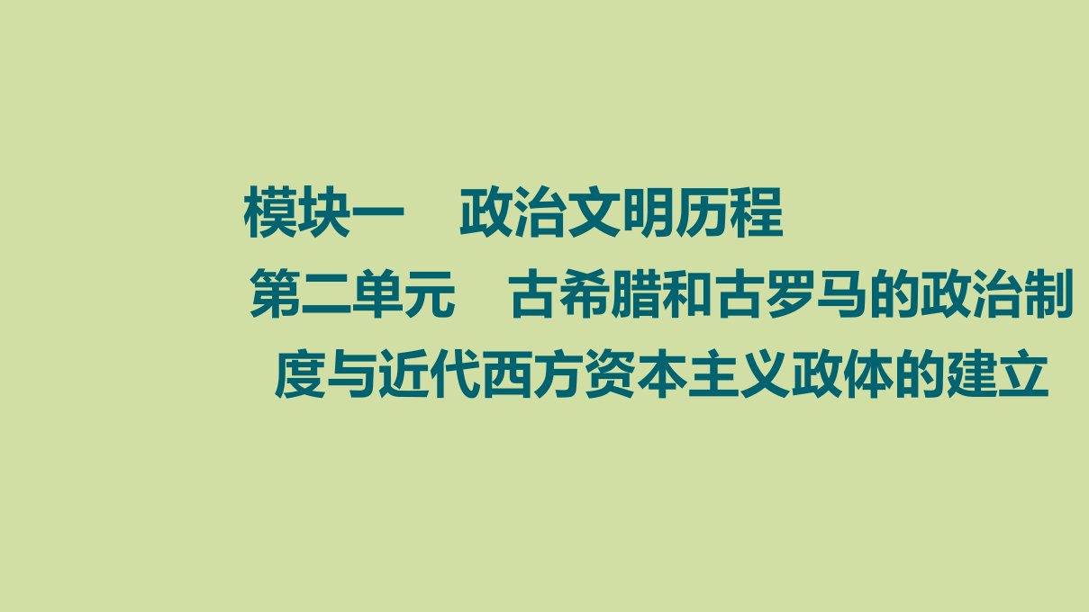 高考历史统考一轮复习模块1政治文明历程第2单元古希腊和古罗马的政治制度与近代西方资本主义政体的建立第5讲古希腊和古罗马的政治制度课件岳麓版