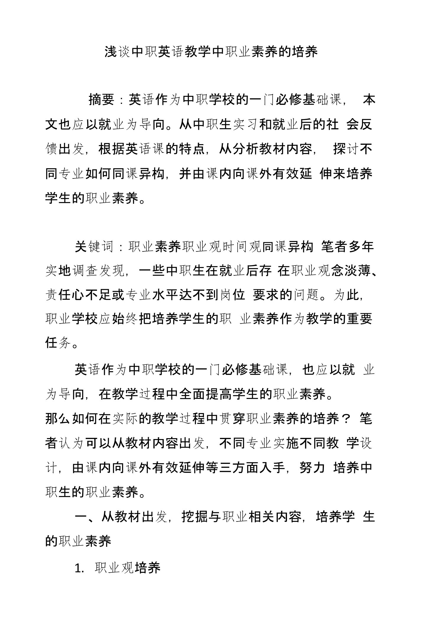 浅谈中职英语教学中职业素养的培养