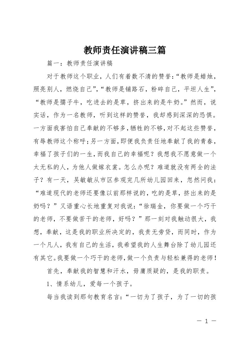 教师责任演讲稿三篇