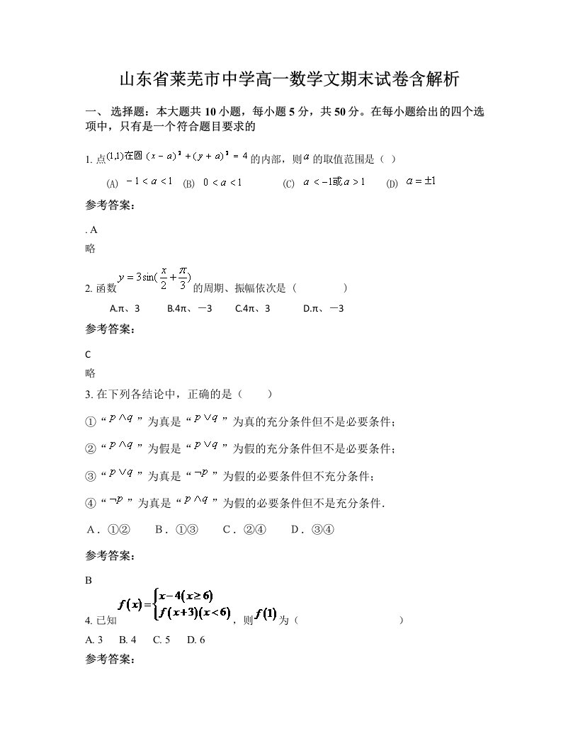 山东省莱芜市中学高一数学文期末试卷含解析