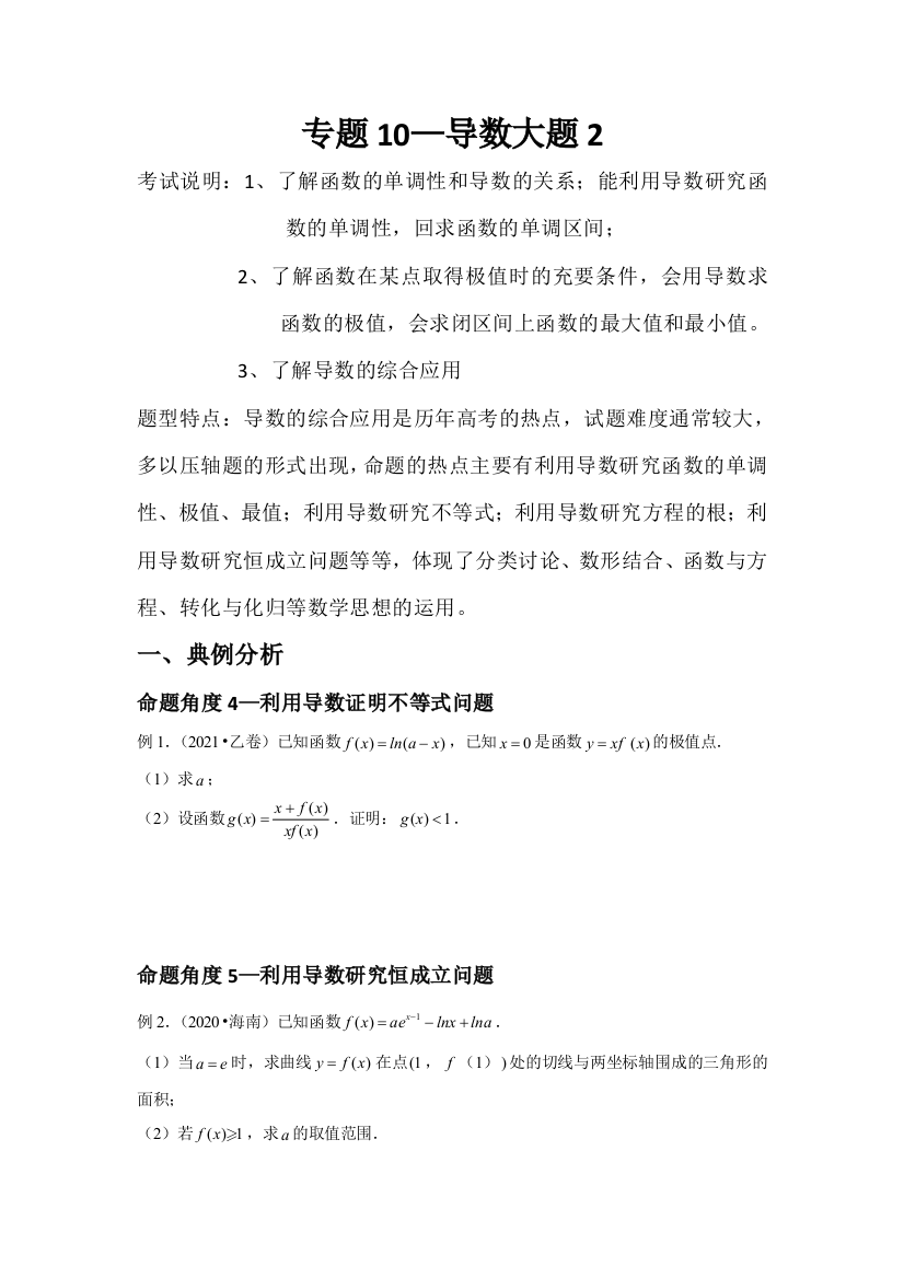 专题10—导数大题2-近8年高考真题分类汇编—2023届高三数学一轮复习