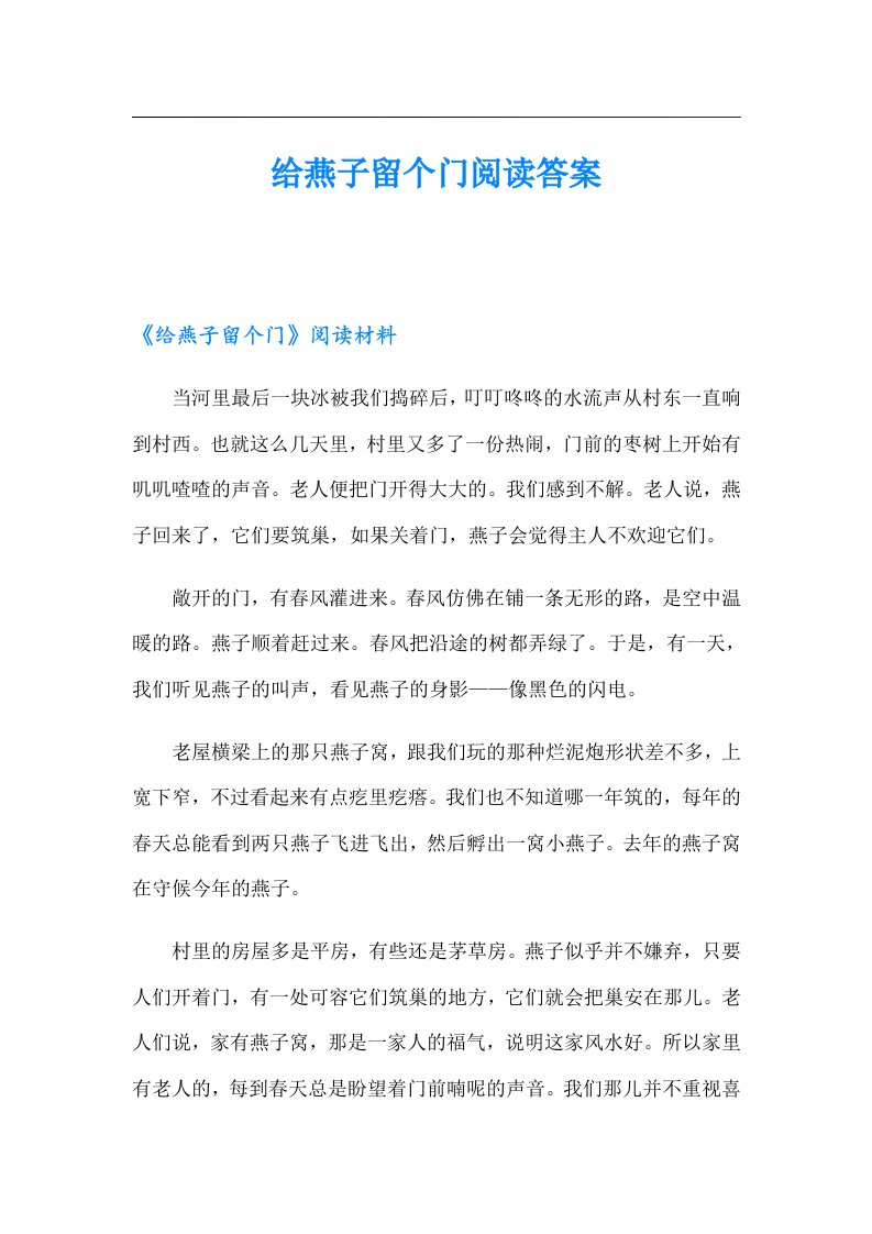 给燕子留个门阅读答案