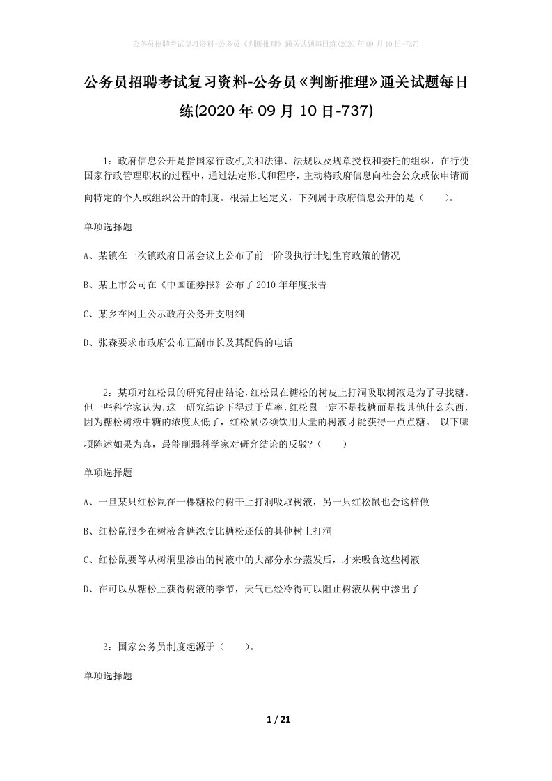 公务员招聘考试复习资料-公务员判断推理通关试题每日练2020年09月10日-737