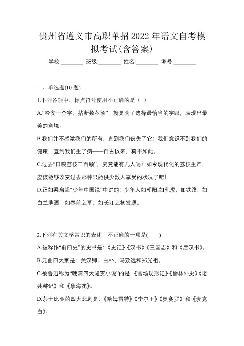 贵州省遵义市高职单招2022年语文自考模拟考试含答案