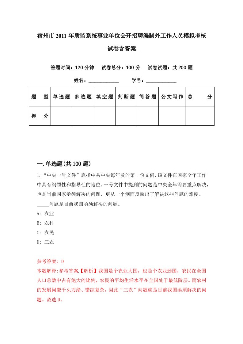 宿州市2011年质监系统事业单位公开招聘编制外工作人员模拟考核试卷含答案2