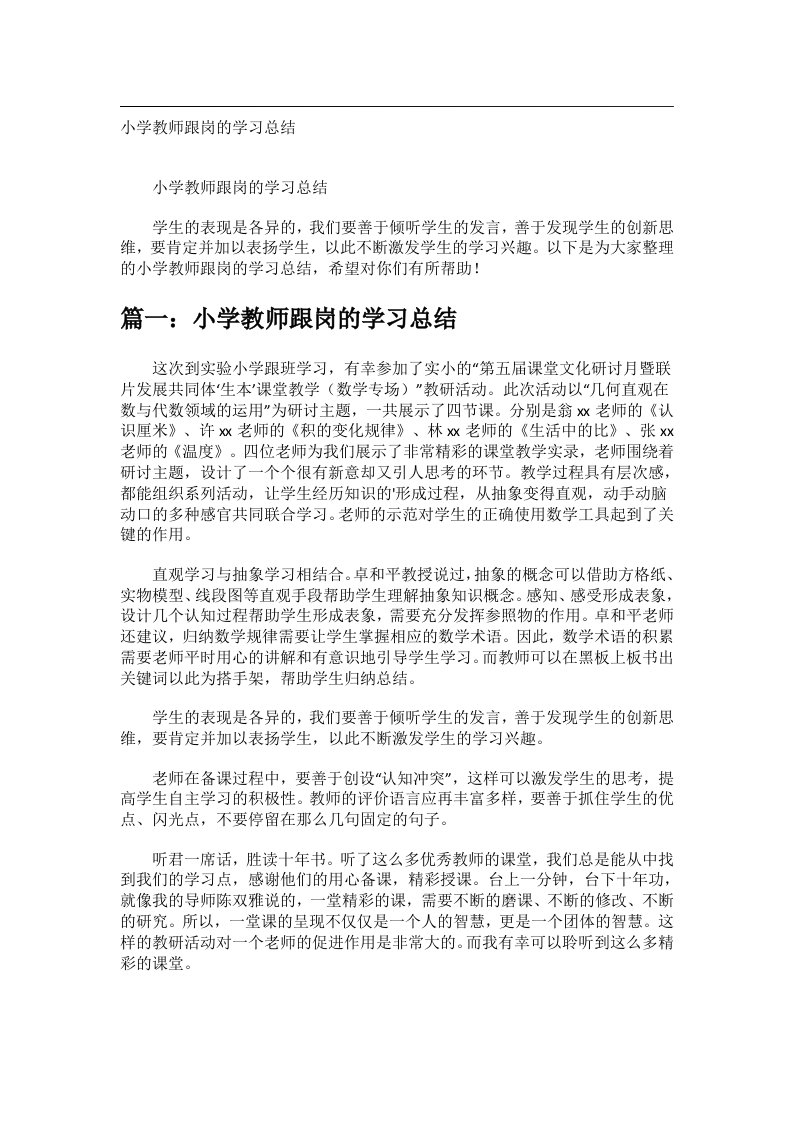 事务文书_小学教师跟岗的学习总结