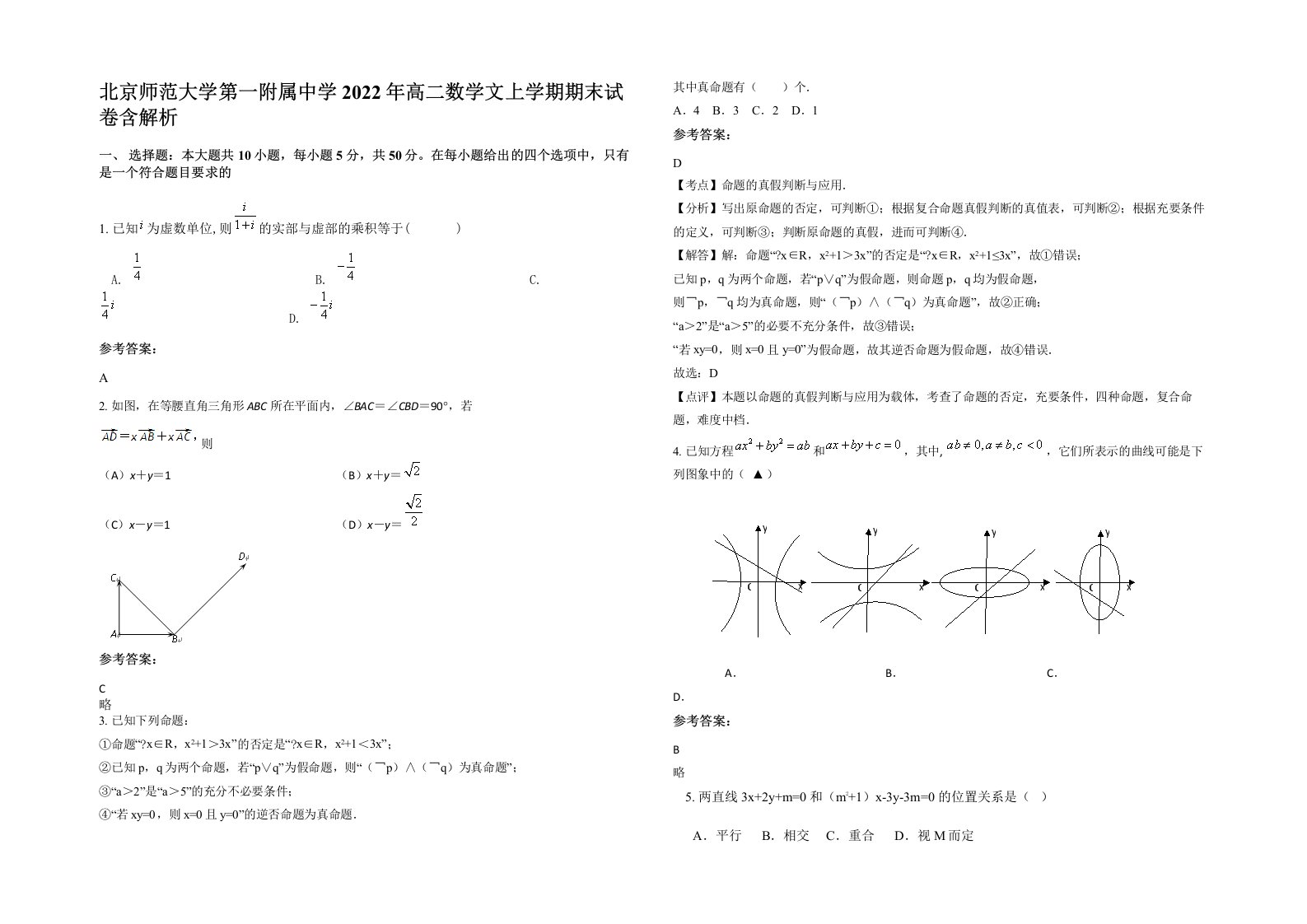 北京师范大学第一附属中学2022年高二数学文上学期期末试卷含解析