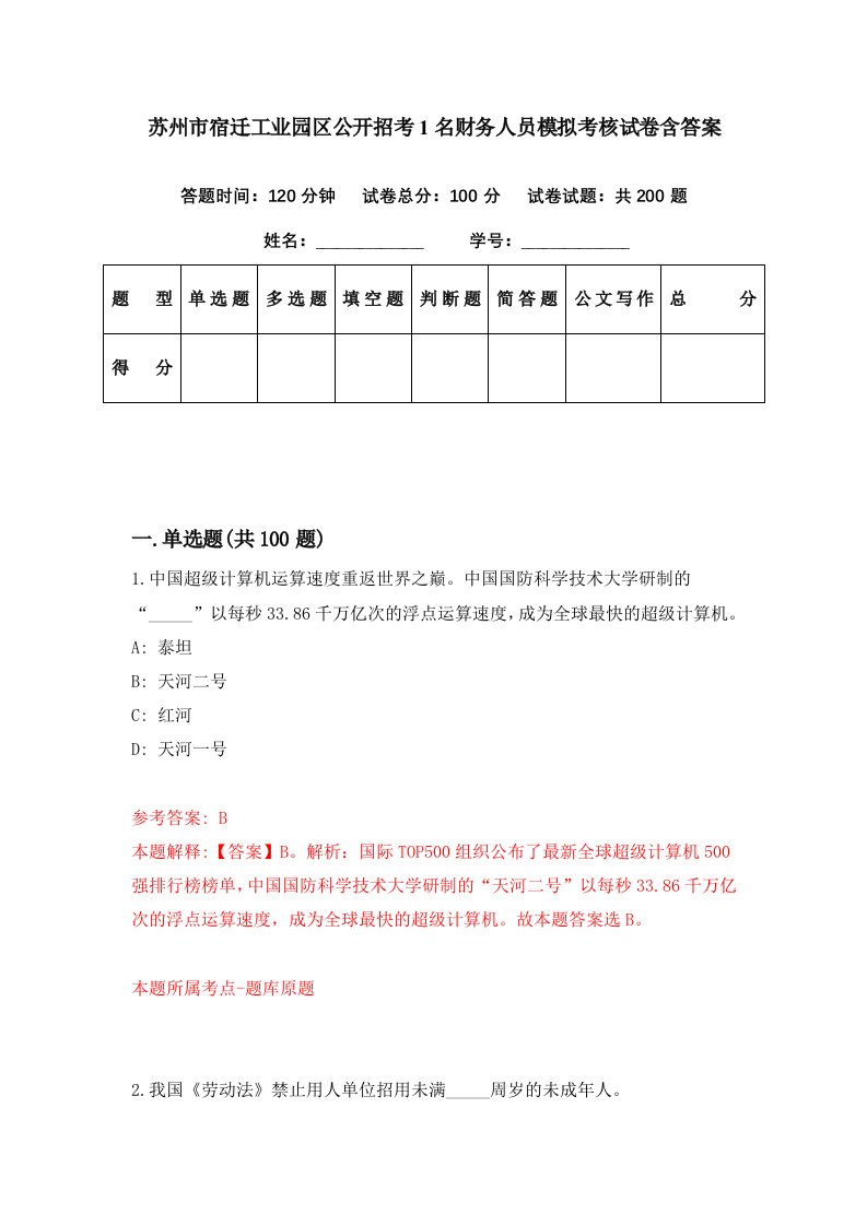 苏州市宿迁工业园区公开招考1名财务人员模拟考核试卷含答案3