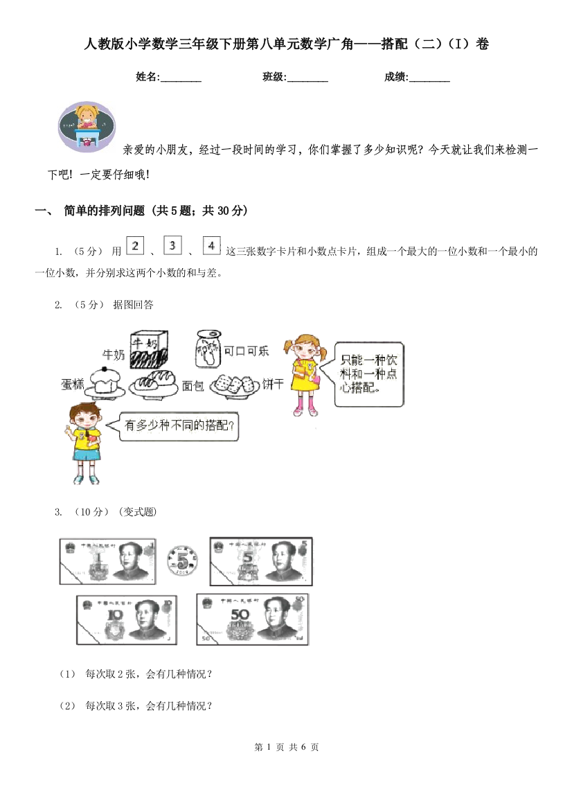 人教版小学数学三年级下册第八单元数学广角搭配二I卷