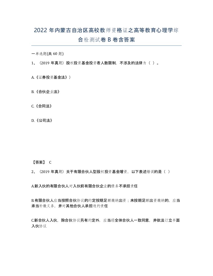 2022年内蒙古自治区高校教师资格证之高等教育心理学综合检测试卷B卷含答案