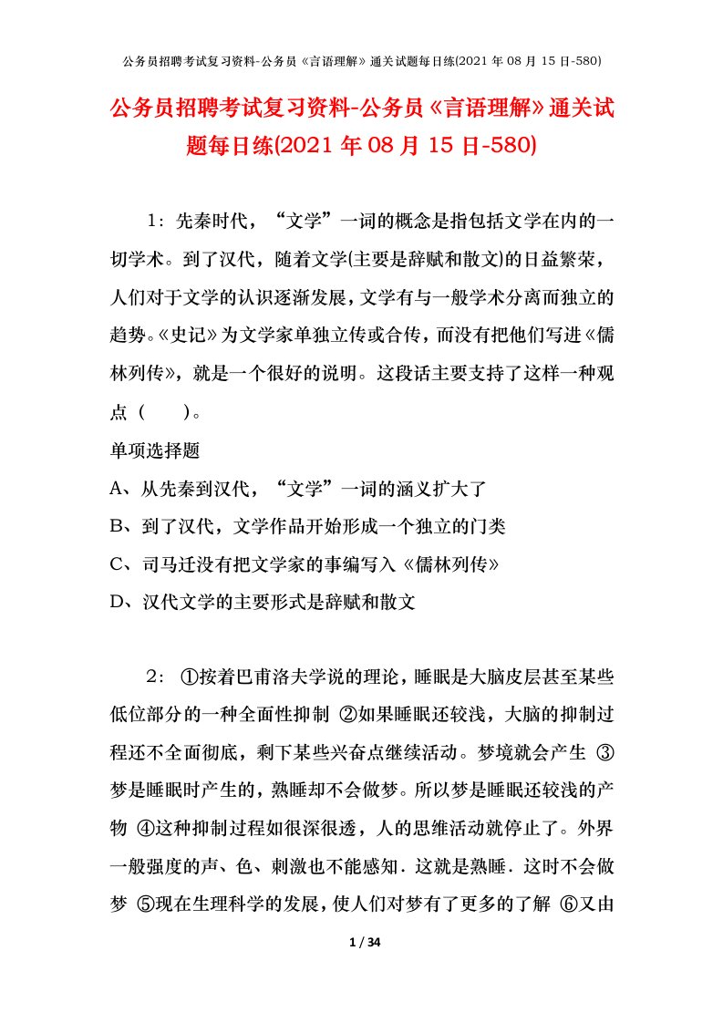 公务员招聘考试复习资料-公务员言语理解通关试题每日练2021年08月15日-580