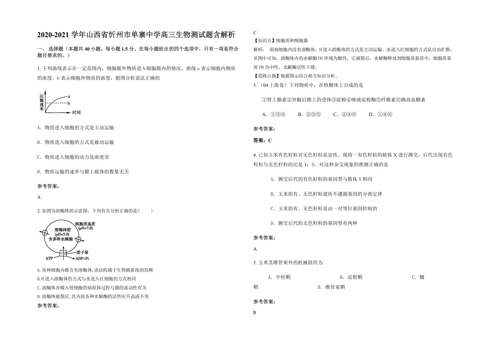 2020-2021学年山西省忻州市单寨中学高三生物测试题含解析