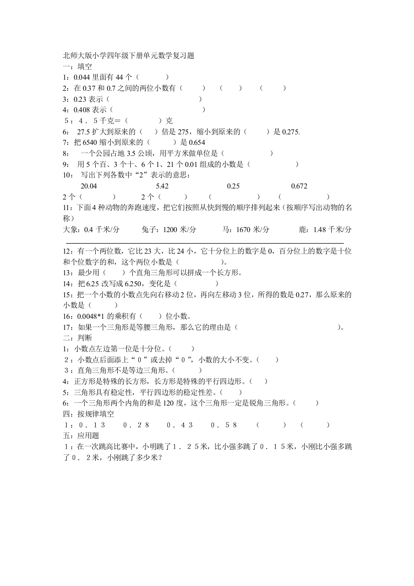 北师大版小学四年级下册各个单元数学复习题