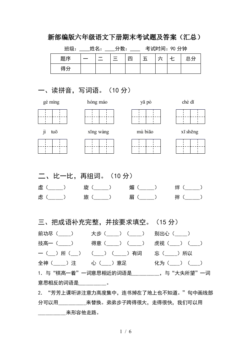 新部编版六年级语文下册期末考试题及答案(汇总)