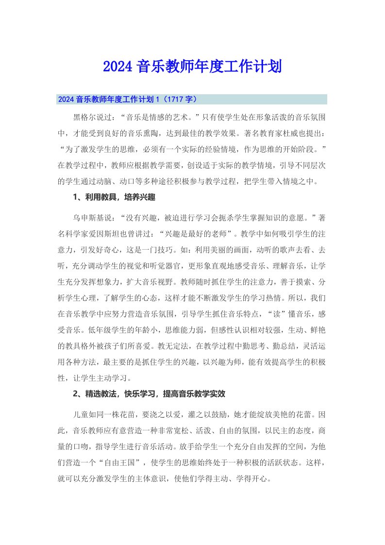 2024音乐教师年度工作计划