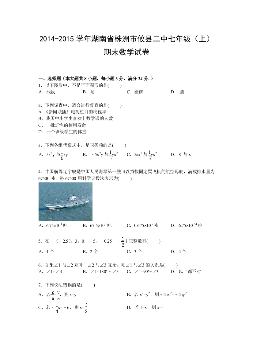 【小学中学教育精选】【解析版】2014-2015年株洲市攸县二中七年级上期末数学试卷