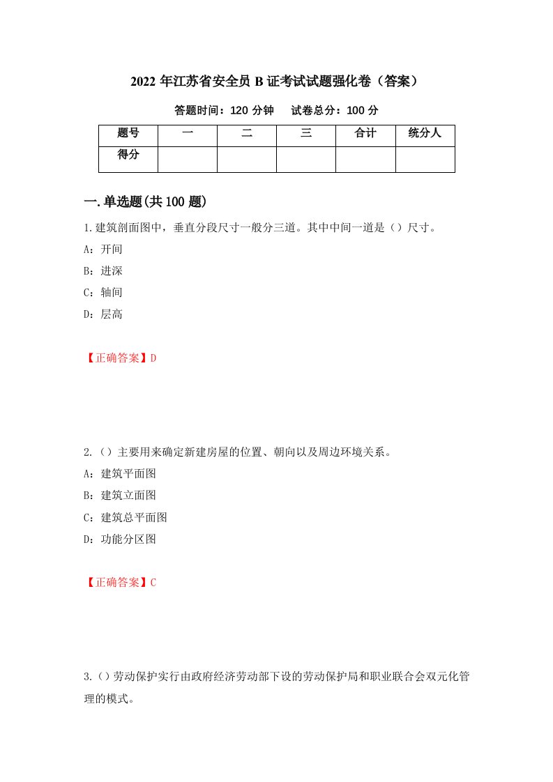 2022年江苏省安全员B证考试试题强化卷答案第49卷