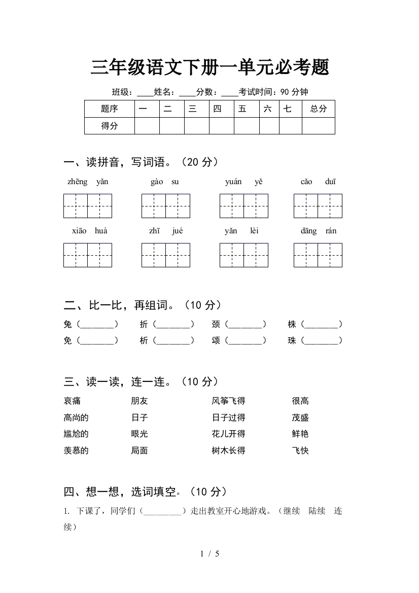 三年级语文下册一单元必考题