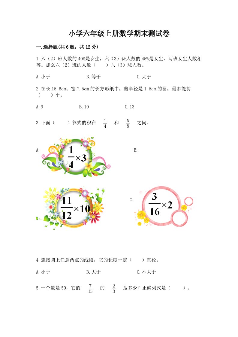 小学六年级上册数学期末测试卷含完整答案【历年真题】