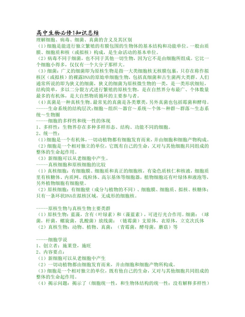 高中生物必修1知识总结