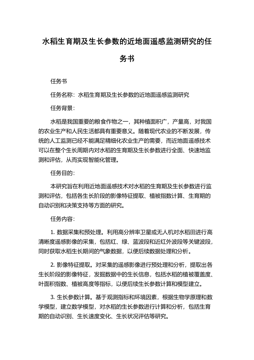 水稻生育期及生长参数的近地面遥感监测研究的任务书