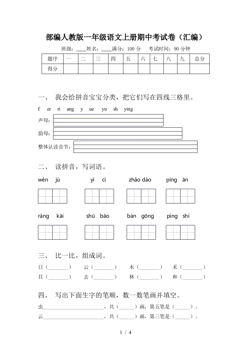 部编人教版一年级语文上册期中考试卷(汇编)