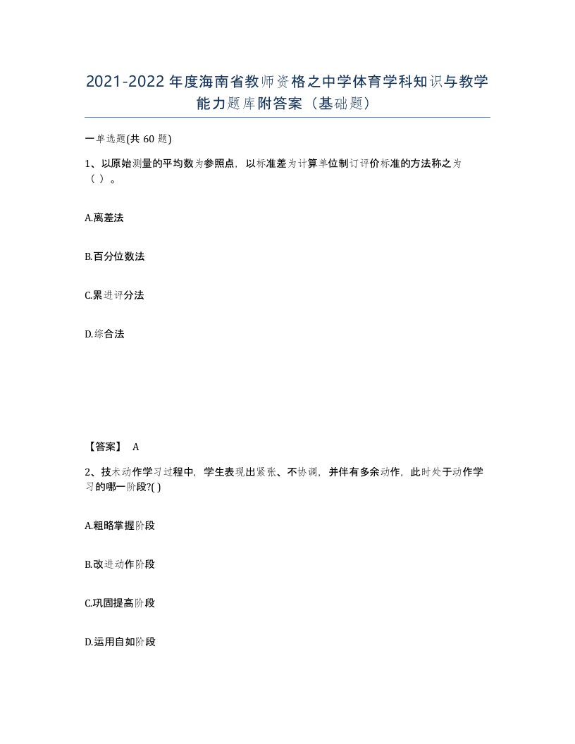 2021-2022年度海南省教师资格之中学体育学科知识与教学能力题库附答案基础题