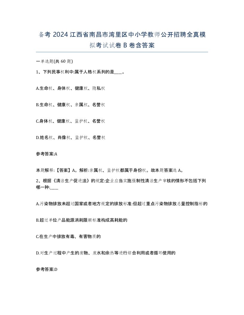 备考2024江西省南昌市湾里区中小学教师公开招聘全真模拟考试试卷B卷含答案