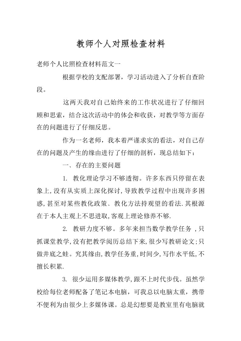 教师个人对照检查材料