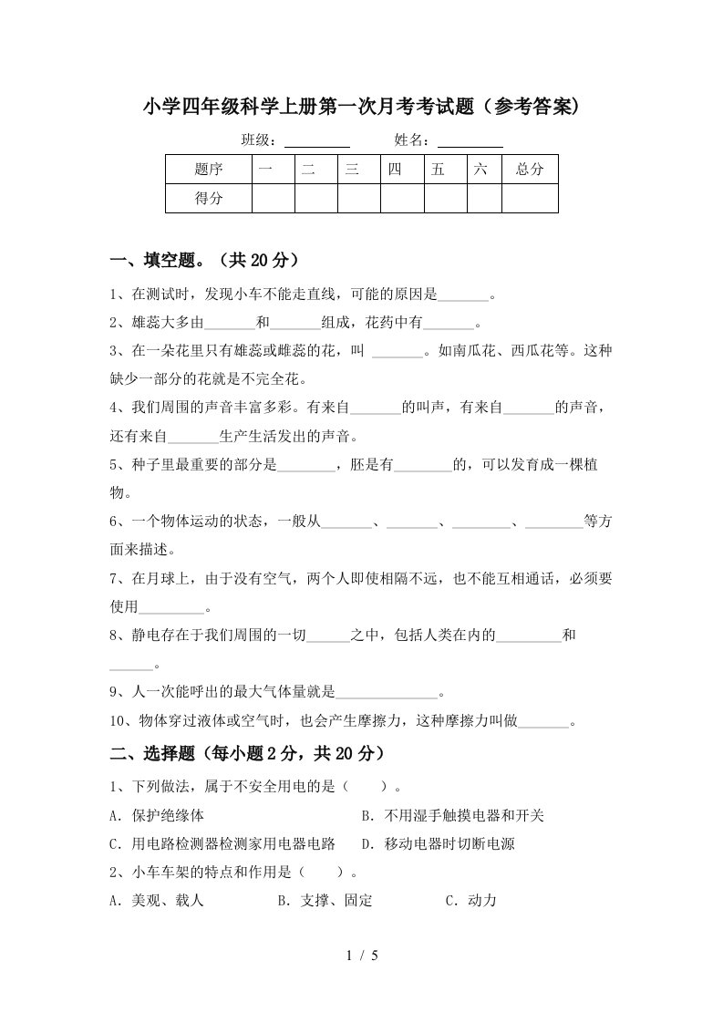 小学四年级科学上册第一次月考考试题参考答案