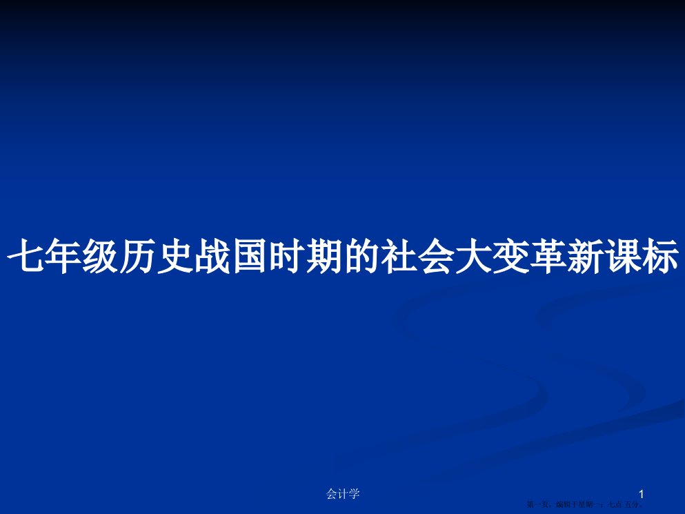 七年级历史战国时期的社会大变革新课标学习教案