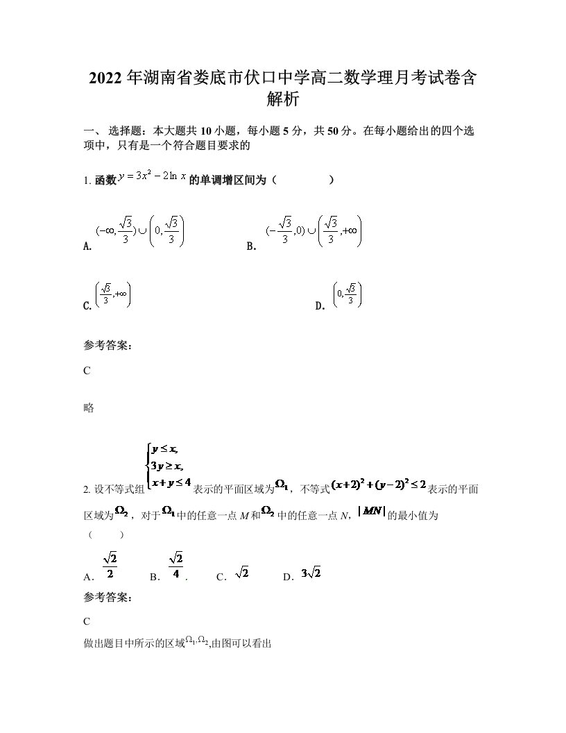 2022年湖南省娄底市伏口中学高二数学理月考试卷含解析