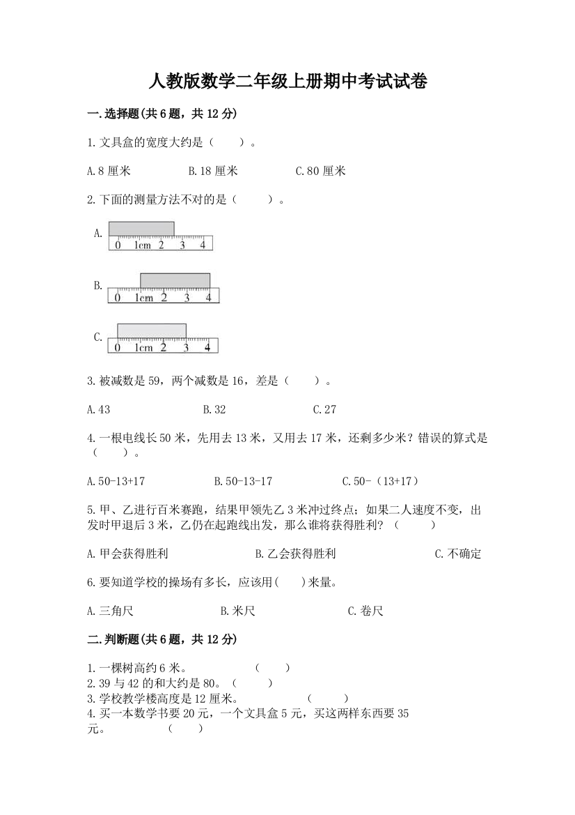 人教版数学二年级上册期中考试试卷含答案【新】