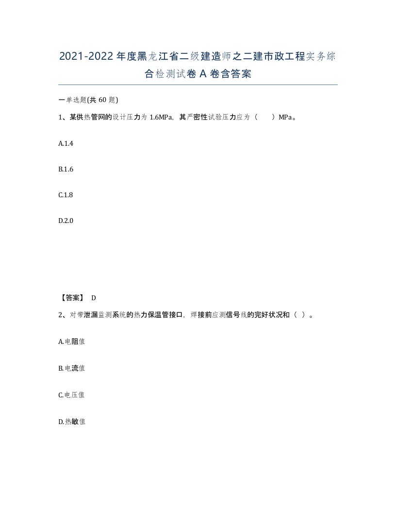 2021-2022年度黑龙江省二级建造师之二建市政工程实务综合检测试卷A卷含答案