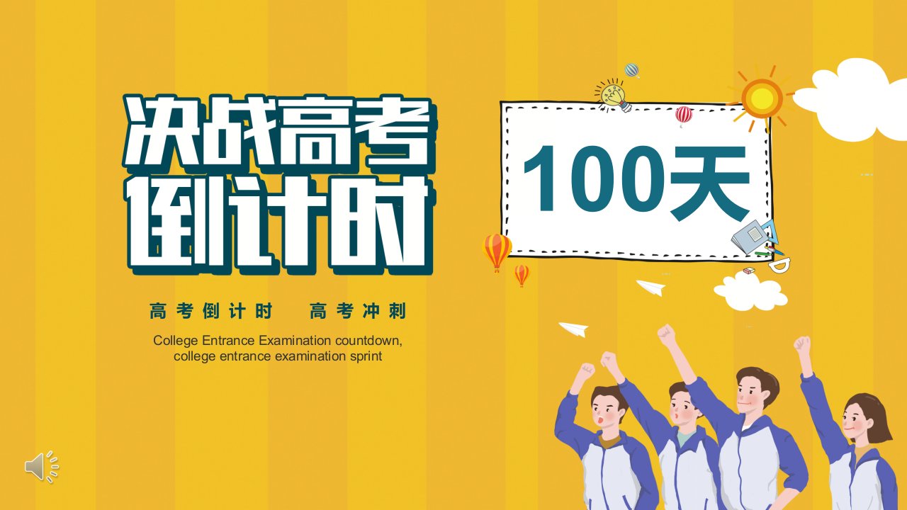 冲刺高考倒计时100天ppt