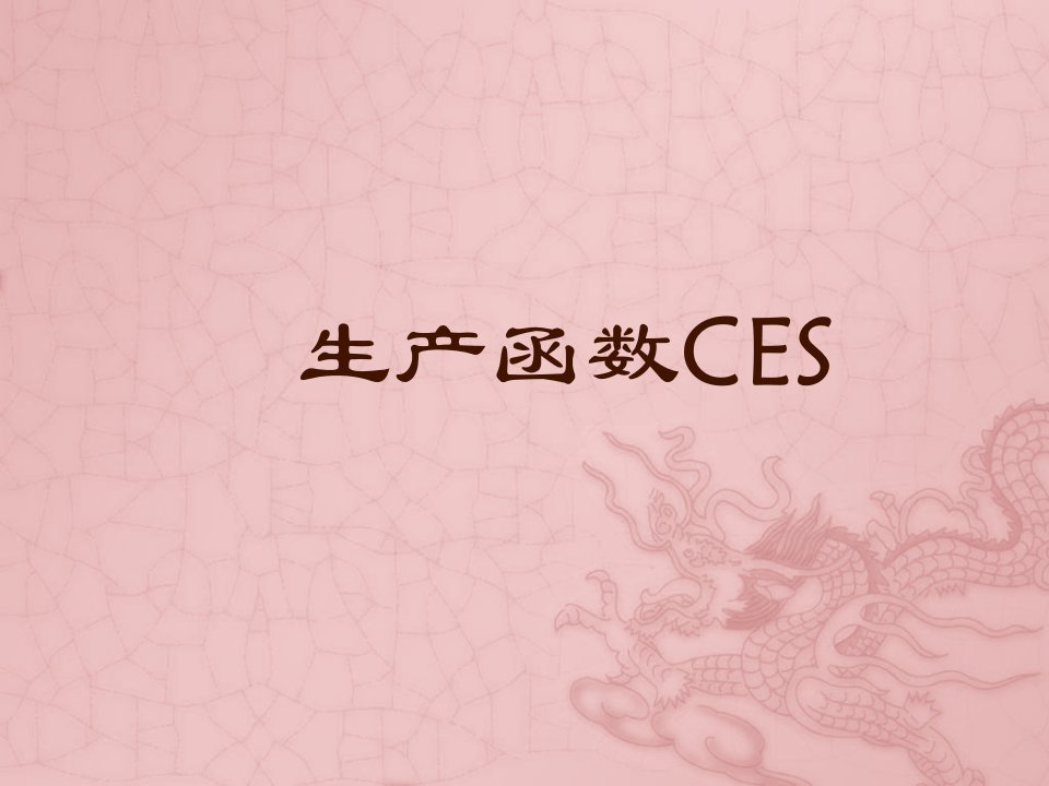 CES函数与其他函数性质