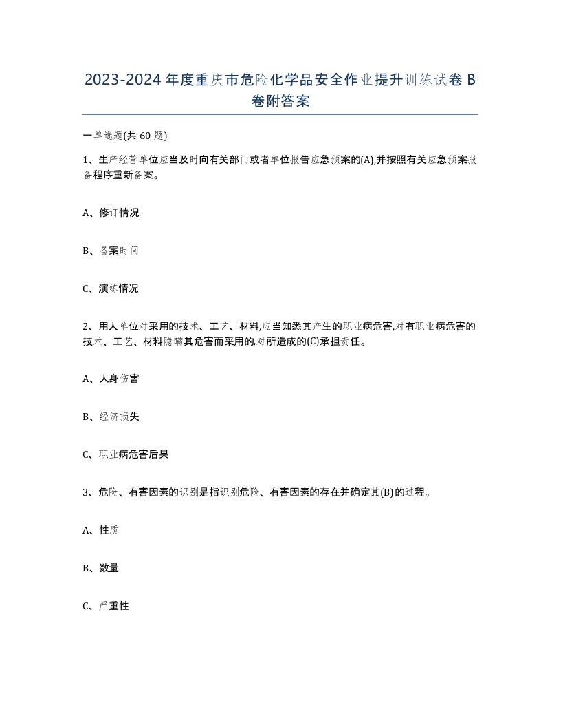 20232024年度重庆市危险化学品安全作业提升训练试卷B卷附答案