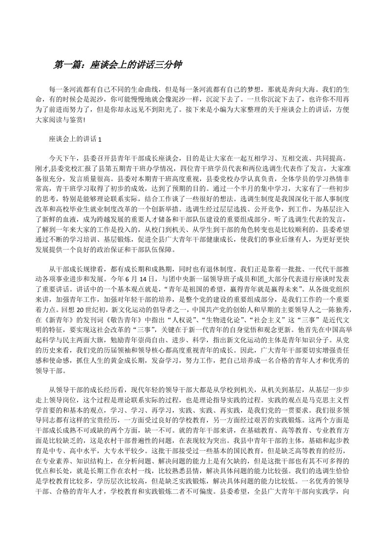 座谈会上的讲话三分钟（五篇材料）[修改版]