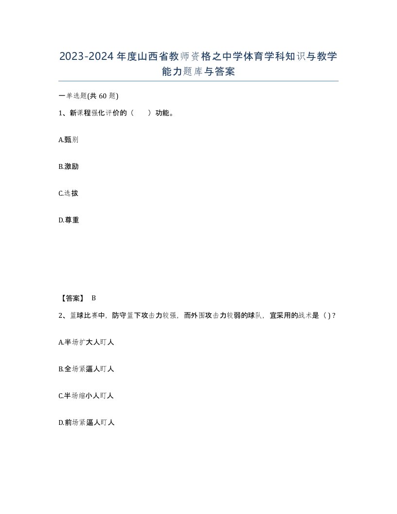 2023-2024年度山西省教师资格之中学体育学科知识与教学能力题库与答案