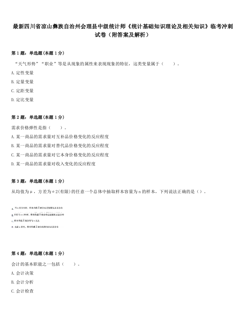 最新四川省凉山彝族自治州会理县中级统计师《统计基础知识理论及相关知识》临考冲刺试卷（附答案及解析）