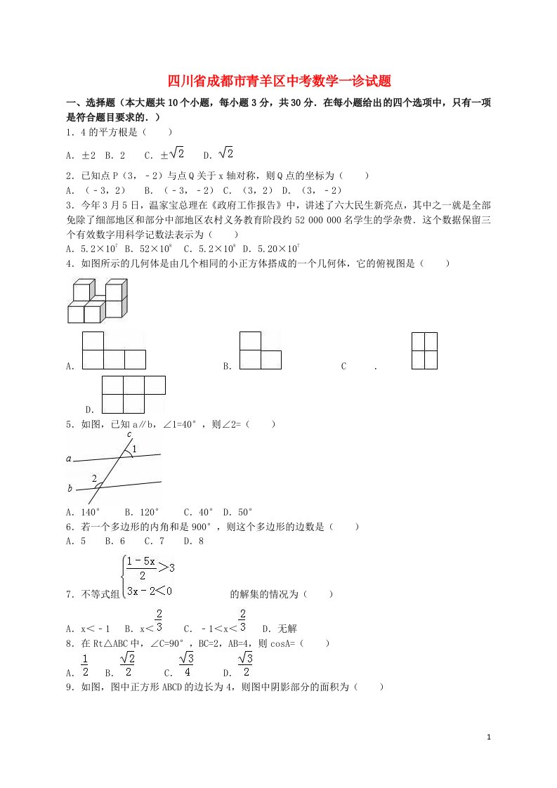 四川省成都市青羊区中考数学一诊试题（含解析）