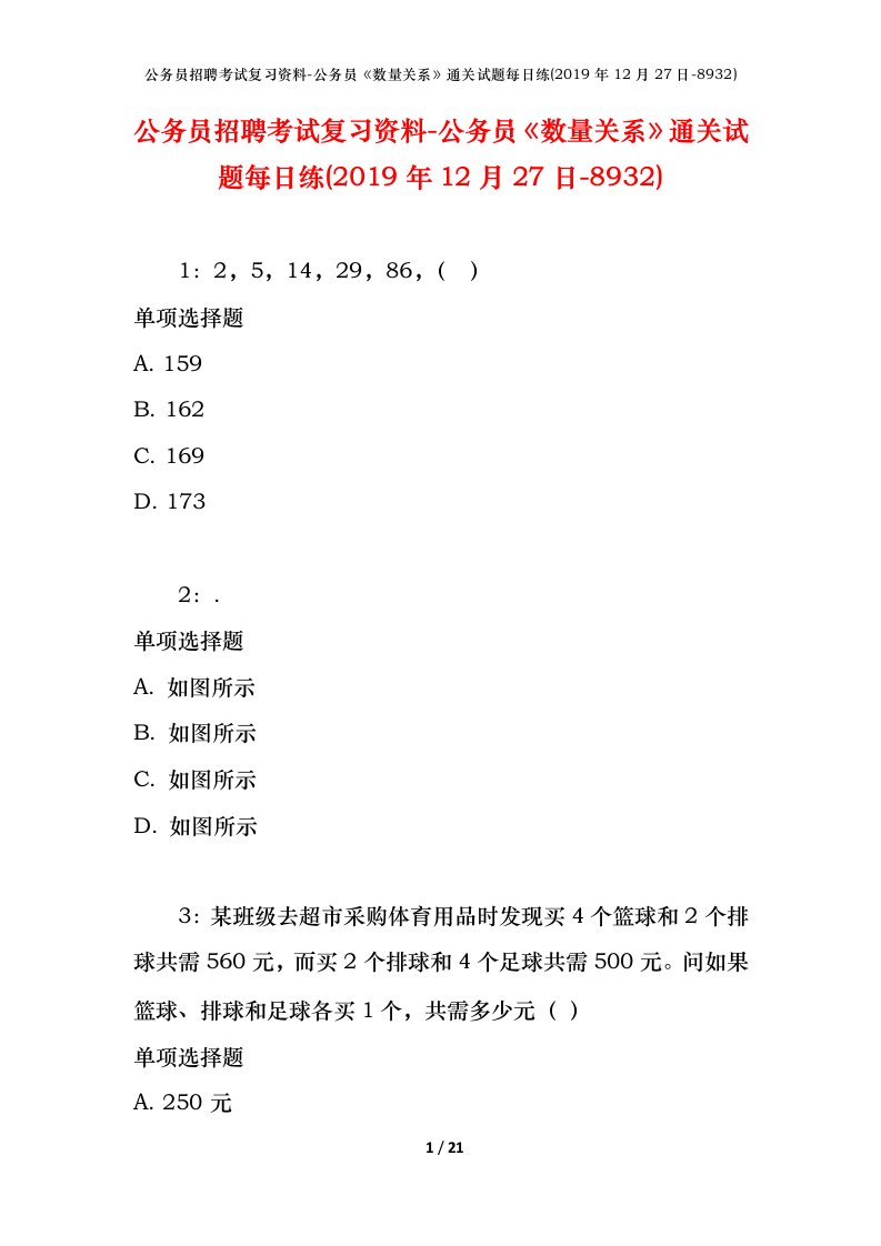 公务员招聘考试复习资料-公务员数量关系通关试题每日练2019年12月27日-8932