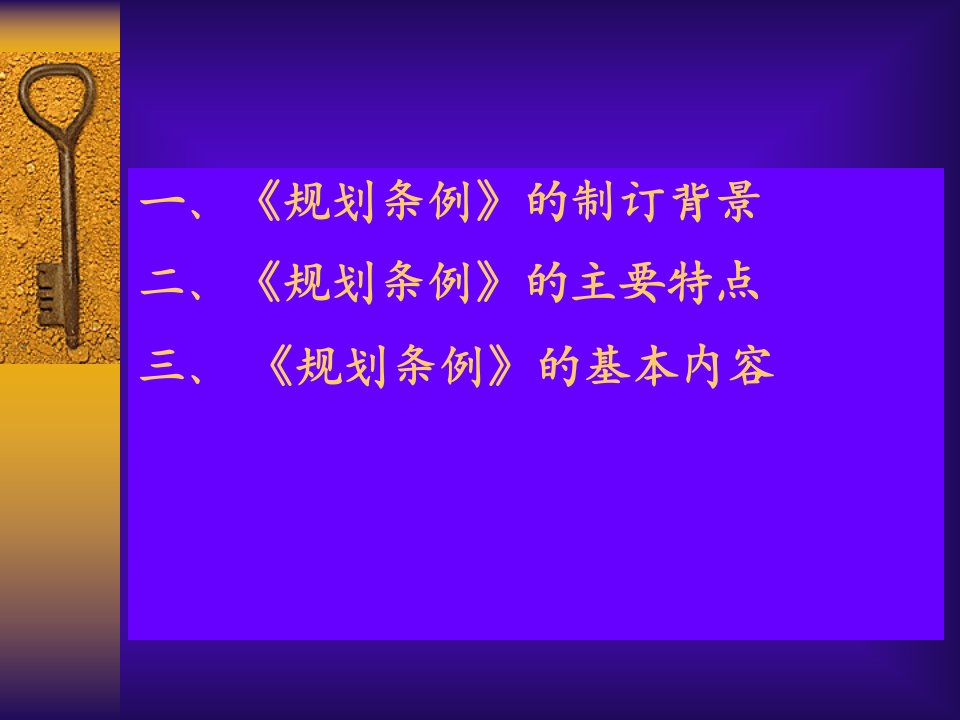 110719城乡规划条例培训演示