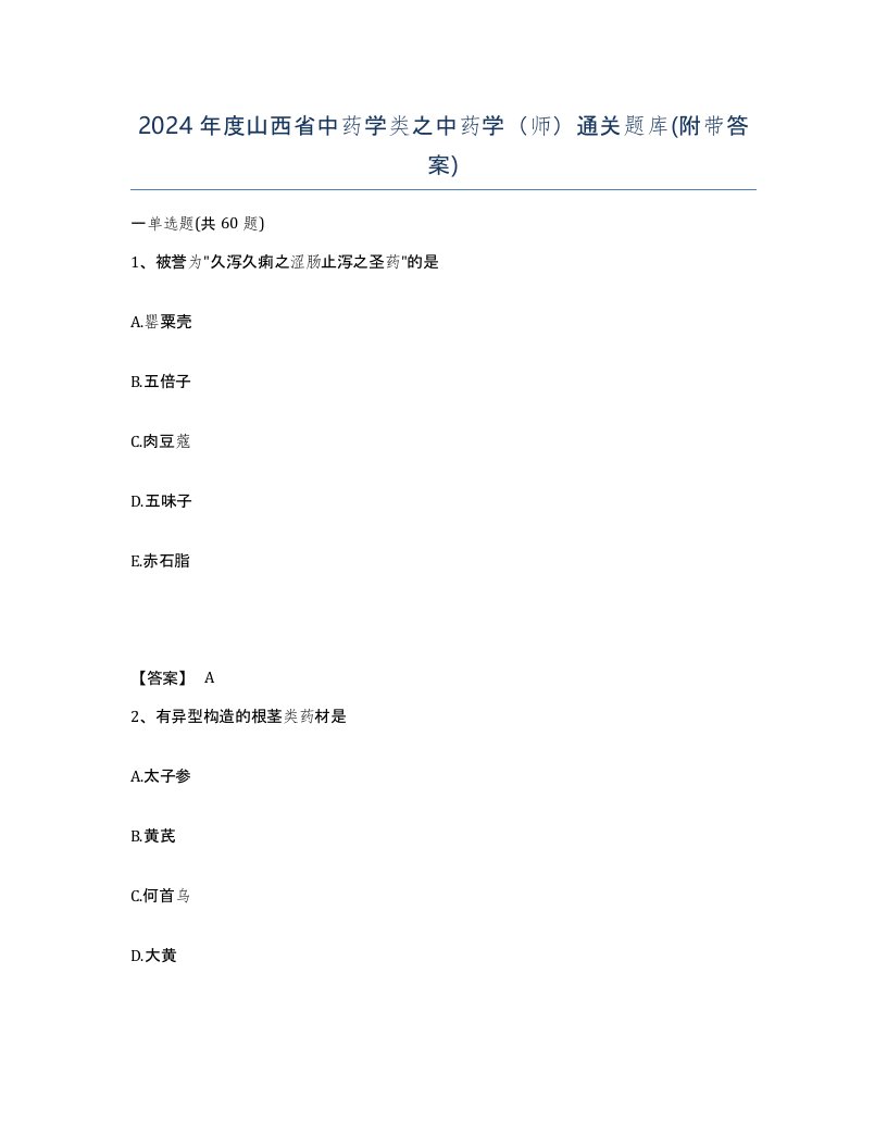 2024年度山西省中药学类之中药学师通关题库附带答案