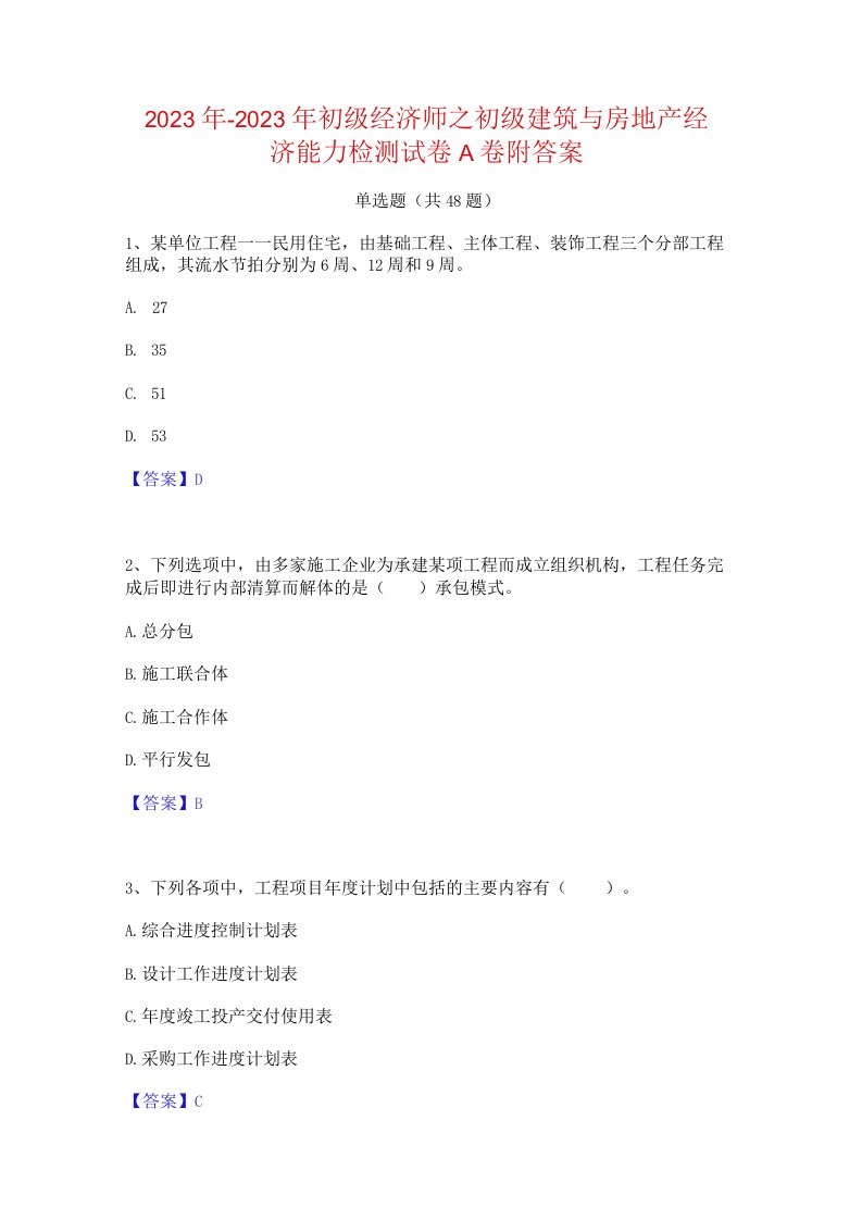 2022年-2023年初级经济师之初级建筑与房地产经济能力检测试卷A卷附答案