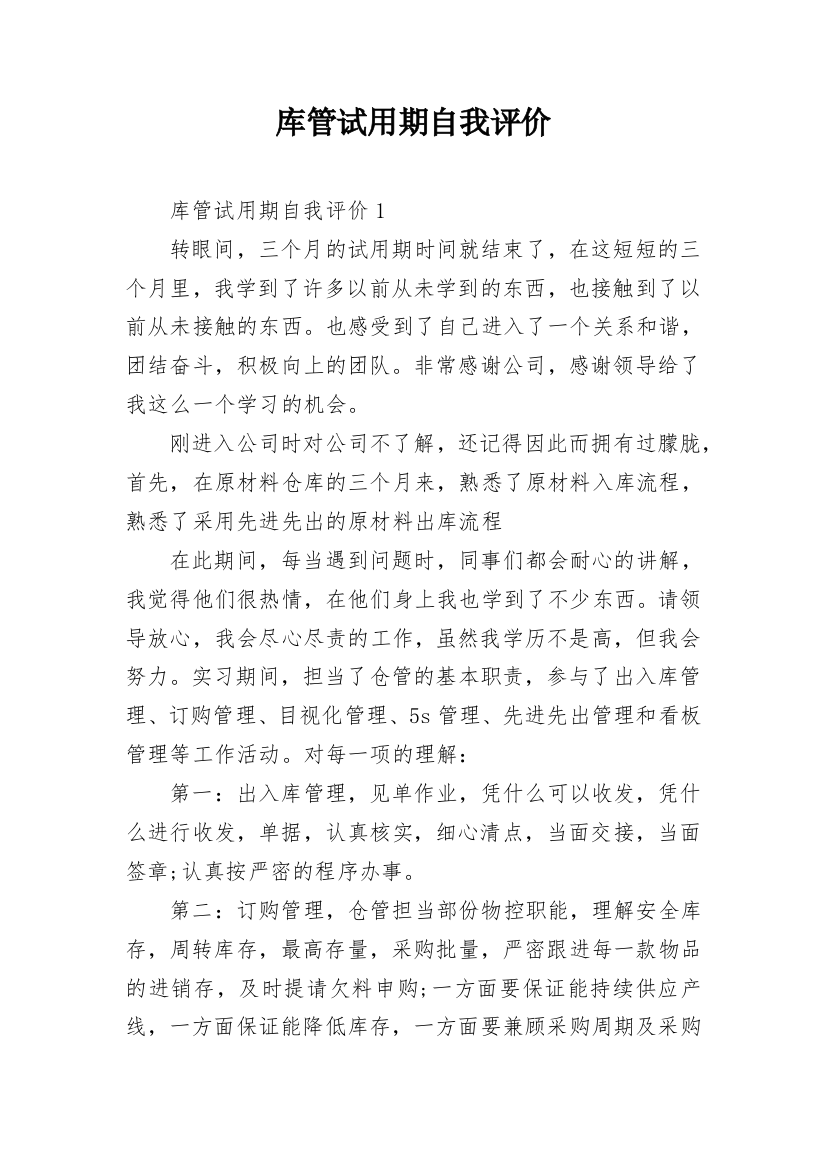 库管试用期自我评价