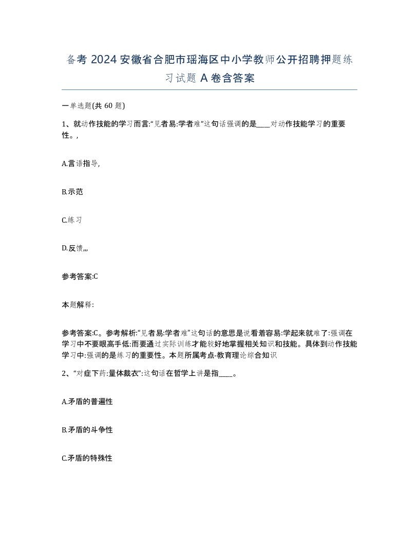 备考2024安徽省合肥市瑶海区中小学教师公开招聘押题练习试题A卷含答案