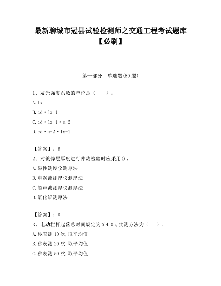 最新聊城市冠县试验检测师之交通工程考试题库【必刷】