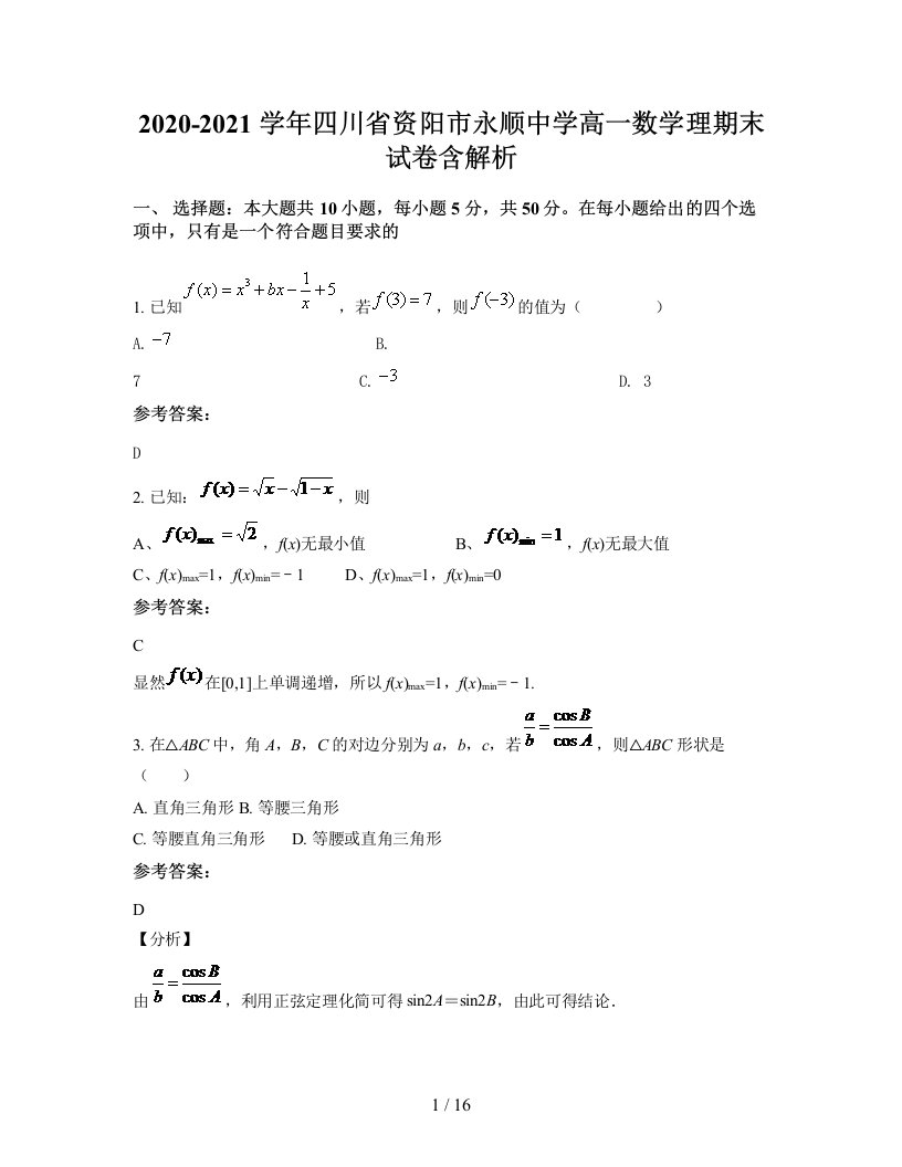 2020-2021学年四川省资阳市永顺中学高一数学理期末试卷含解析